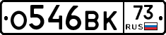 О546ВК73 - 