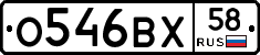 О546ВХ58 - 