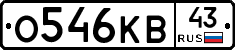 О546КВ43 - 