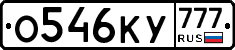 О546КУ777 - 
