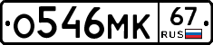 О546МК67 - 