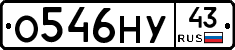 О546НУ43 - 