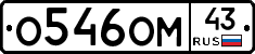 О546ОМ43 - 