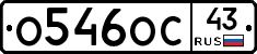 О546ОС43 - 