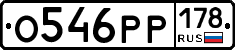 О546РР178 - 