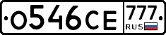 О546СЕ777 - 