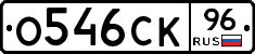 О546СК96 - 