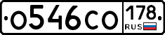 О546СО178 - 