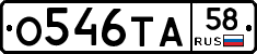 О546ТА58 - 