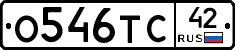 О546ТС42 - 