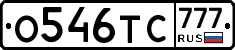 О546ТС777 - 