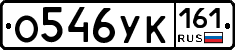 О546УК161 - 