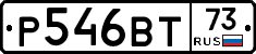 Р546ВТ73 - 