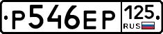 Р546ЕР125 - 