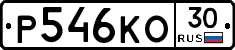 Р546КО30 - 