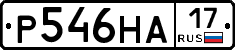 Р546НА17 - 