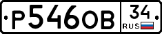 Р546ОВ34 - 
