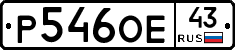 Р546ОЕ43 - 