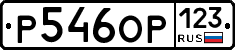 Р546ОР123 - 