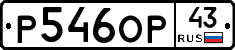 Р546ОР43 - 
