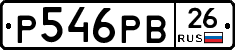 Р546РВ26 - 
