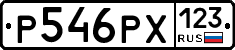 Р546РХ123 - 