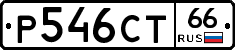 Р546СТ66 - 