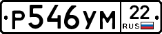 Р546УМ22 - 