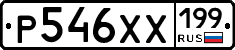 Р546ХХ199 - 