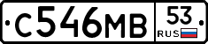 С546МВ53 - 
