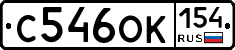 С546ОК154 - 