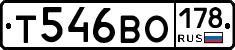 Т546ВО178 - 