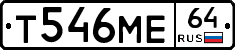 Т546МЕ64 - 