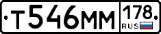 Т546ММ178 - 
