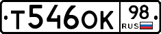Т546ОК98 - 