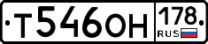 Т546ОН178 - 