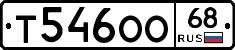 Т546ОО68 - 