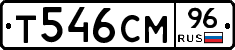 Т546СМ96 - 