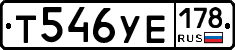 Т546УЕ178 - 