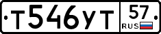 Т546УТ57 - 