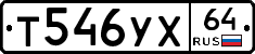 Т546УХ64 - 