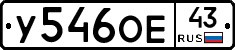 У546ОЕ43 - 