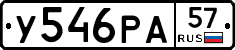 У546РА57 - 