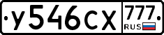 У546СХ777 - 