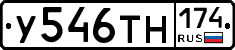 У546ТН174 - 