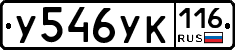 У546УК116 - 