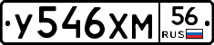 У546ХМ56 - 