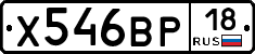 Х546ВР18 - 