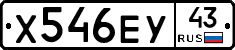 Х546ЕУ43 - 