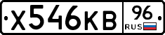 Х546КВ96 - 